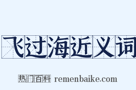 飞过海近义词是什么意思的图片